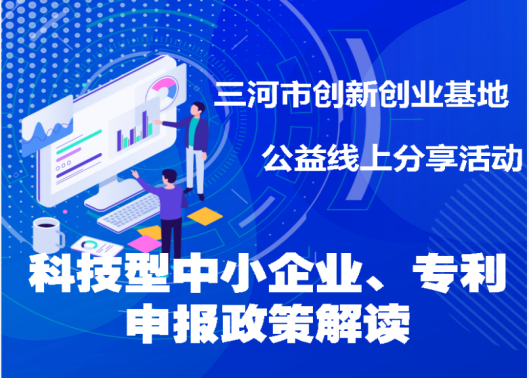 科技型中小企业、专利申报政策解读